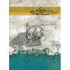 ضربی های استاد علی اکبر شهنازی برای تار-حسین مهرانی - نشر ماهور